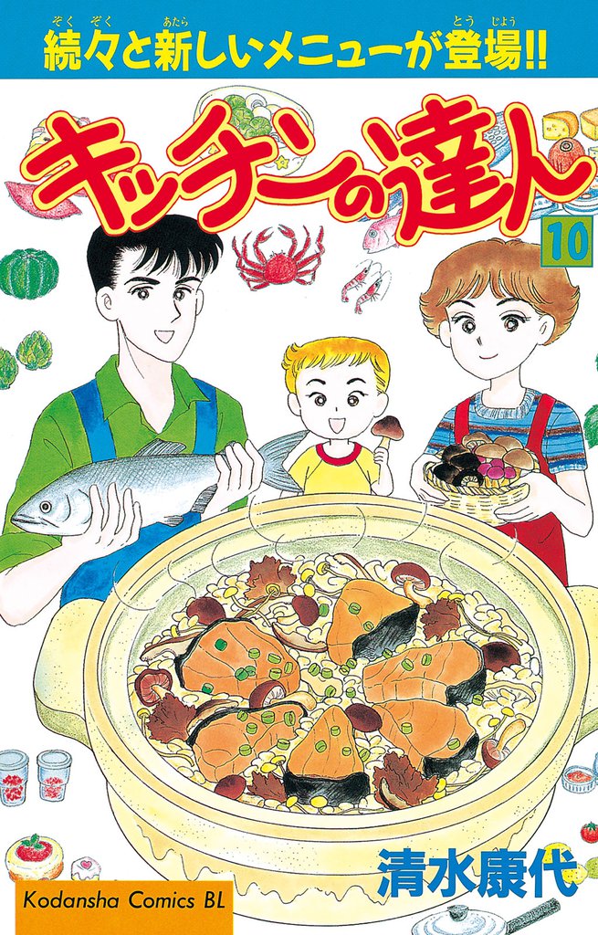 キッチンの達人（１０）