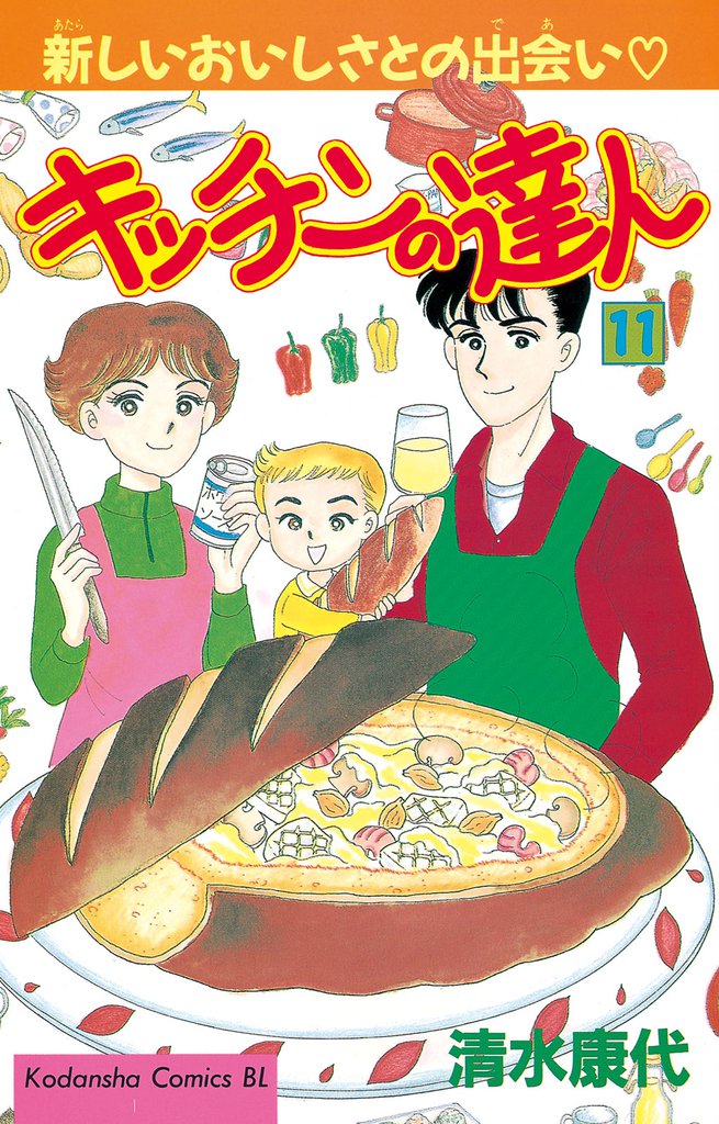 キッチンの達人（１１）