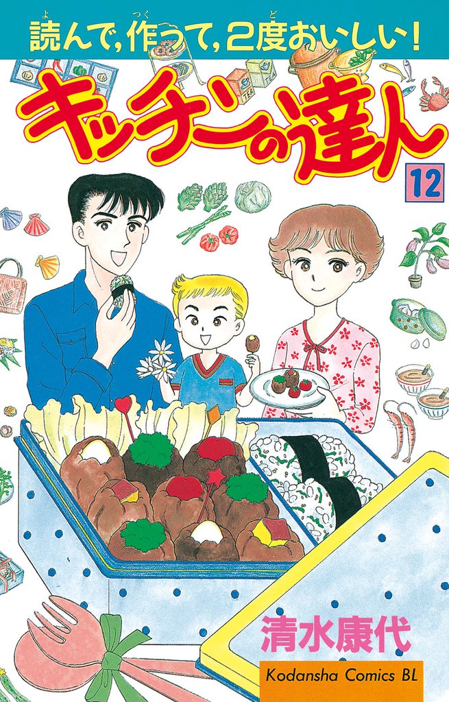 キッチンの達人（１２）