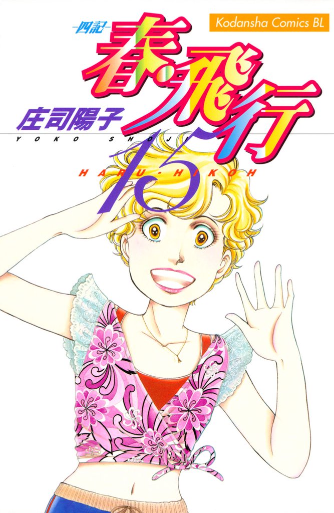 春・飛行 15 冊セット 全巻