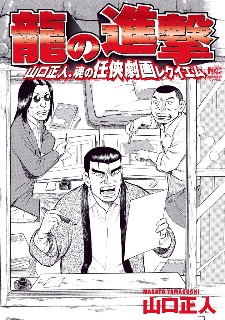 龍の進撃