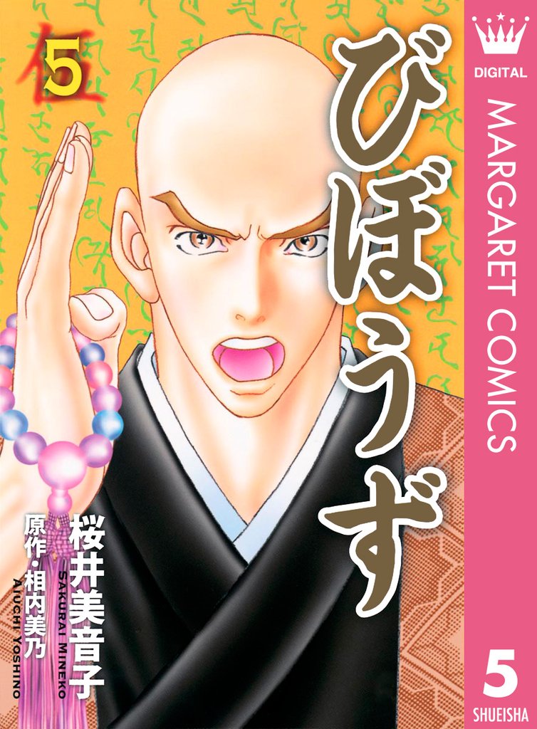 びぼうず 5 冊セット 全巻