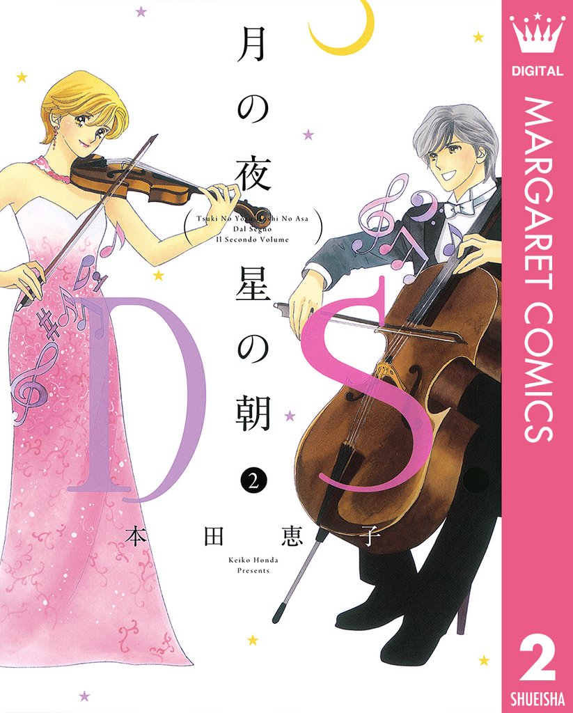 月の夜 星の朝 D.S.（ダル・セーニョ） 2 冊セット 全巻