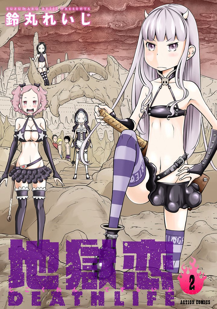 地獄恋 DEATH LIFE 2 冊セット 全巻