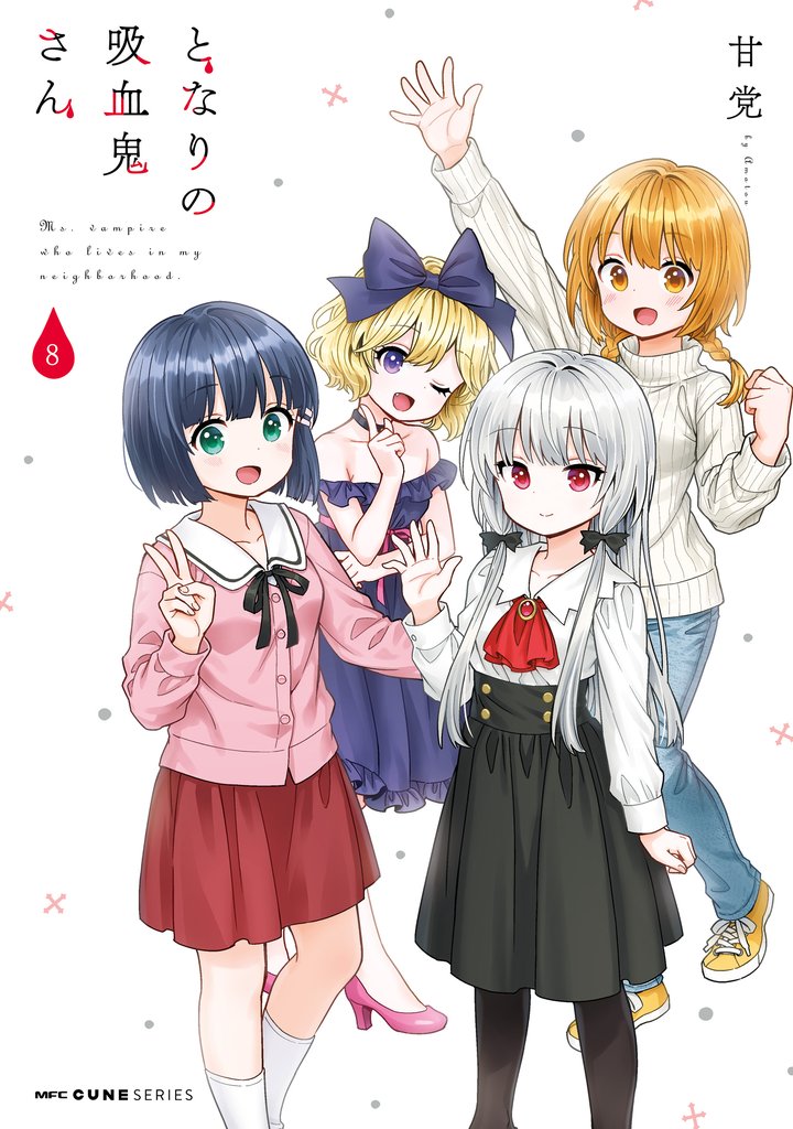 となりの吸血鬼さん 8 冊セット 全巻