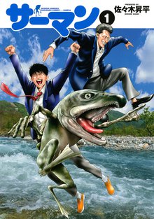 漫画 電子書籍 サーマン　ＳＥＩＳＨＵＮ　ＺＡＮＫＯＫＵ　ＨＡＫＵＤＡＫＵ　ＣＯＭＥＤＹ・・・・ＤＡＢＥＳＡ の表紙画像