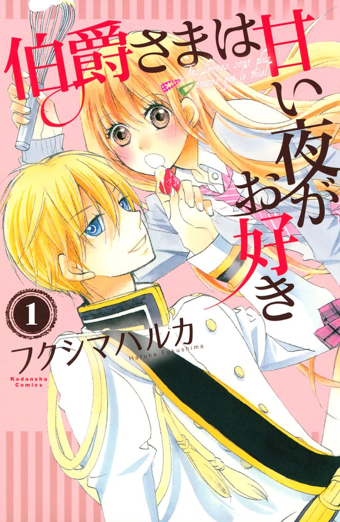 伯爵さまは甘い夜がお好き　　分冊版（１）