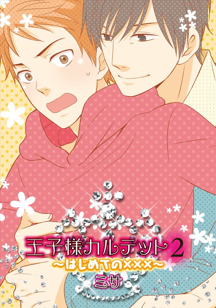 王子様カルテット２～はじめての×××～（１）
