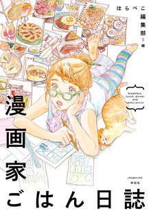 マンガ 電子書籍 漫画家ごはん日誌 の表紙画像