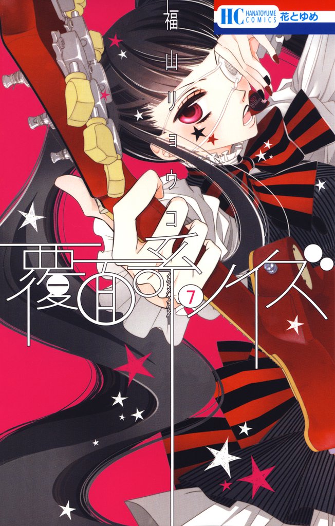 覆面系ノイズ　7巻