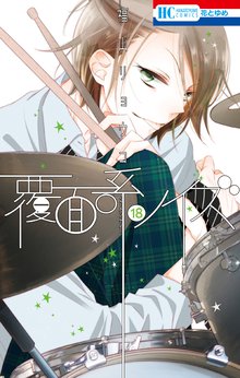 マンガ 電子書籍 覆面系ノイズ の表紙画像