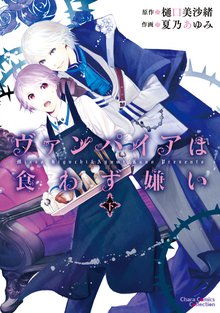 マンガ 電子書籍 ヴァンパイアは食わず嫌い　下 の表紙画像