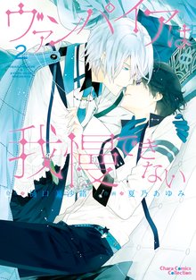 マンガ 電子書籍 ヴァンパイアは我慢できない２ の表紙画像