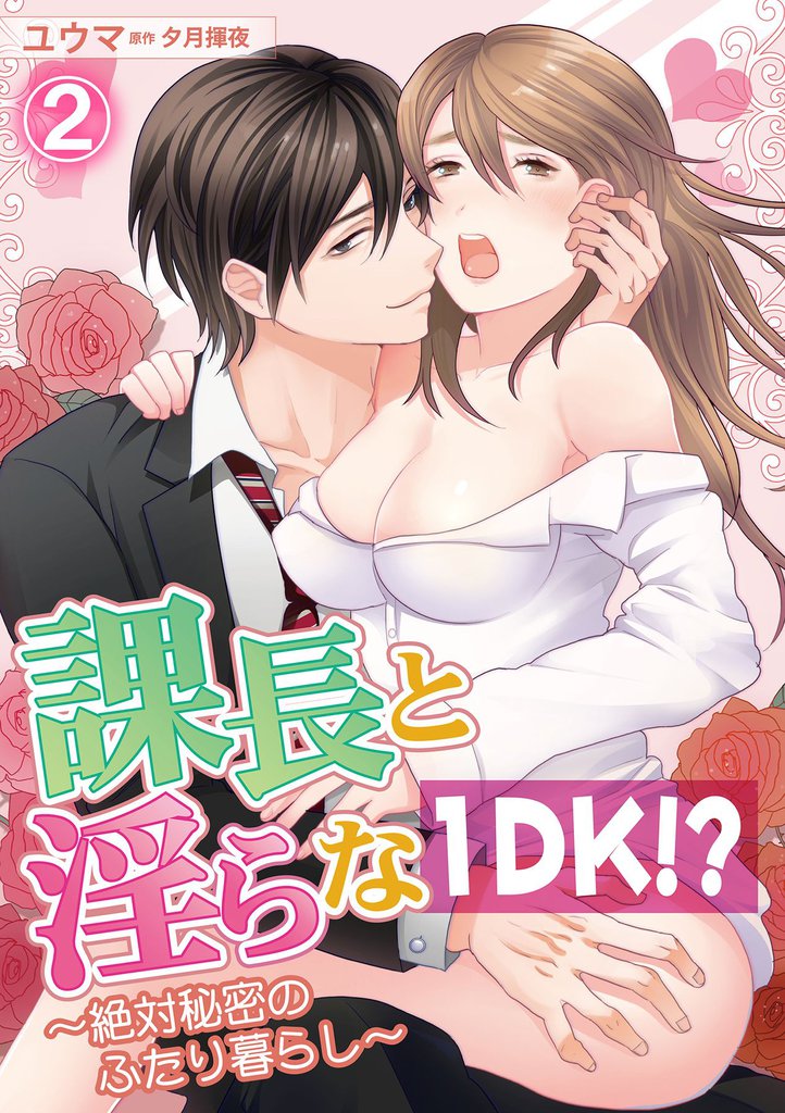 課長と淫らな１DK！？～絶対秘密のふたり暮らし～ 2話