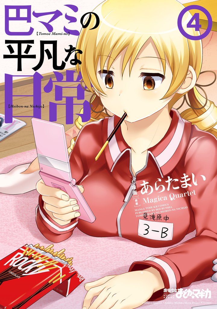巴マミの平凡な日常　４巻