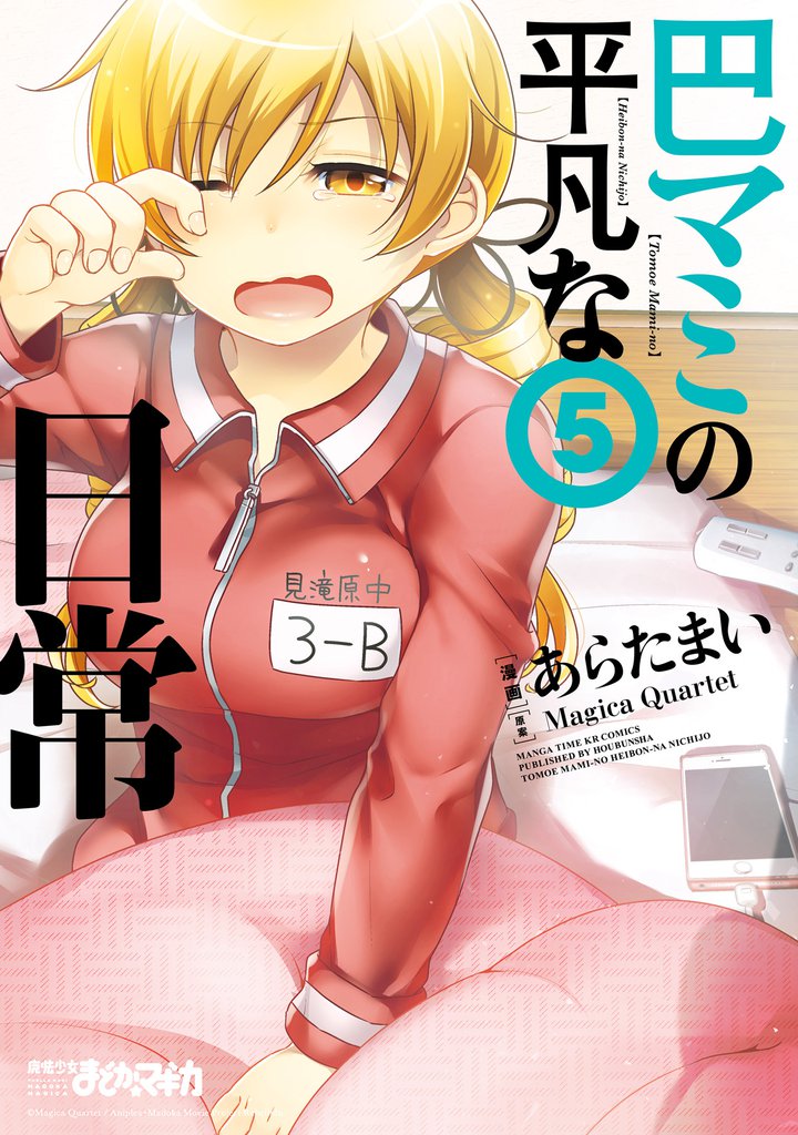 巴マミの平凡な日常 5巻