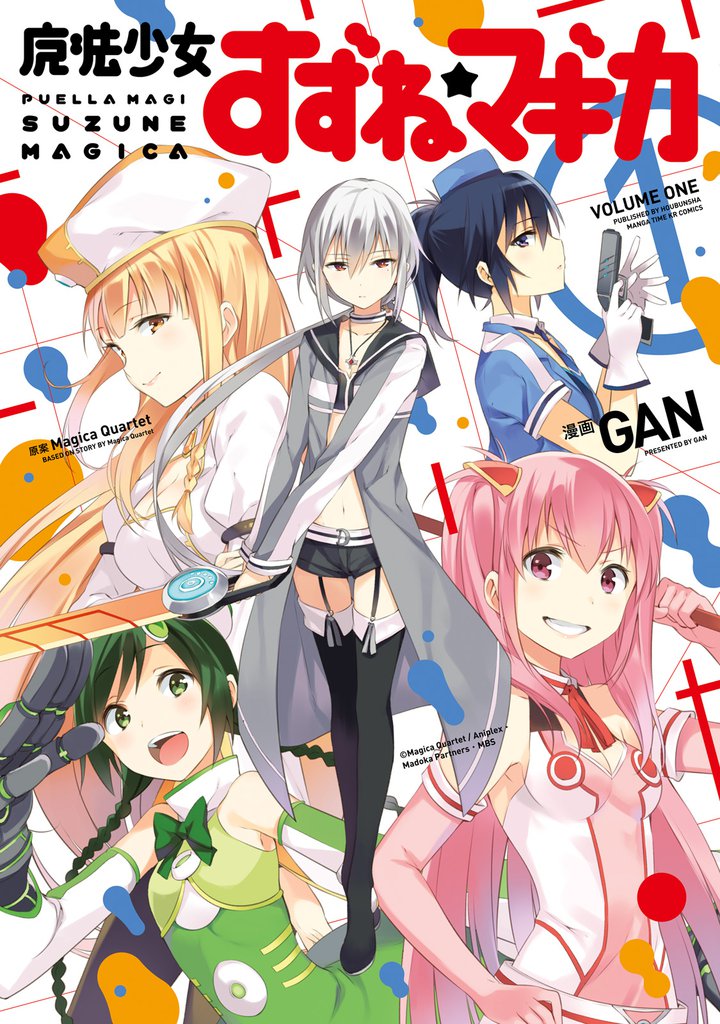 魔法少女すずね☆マギカ　１巻