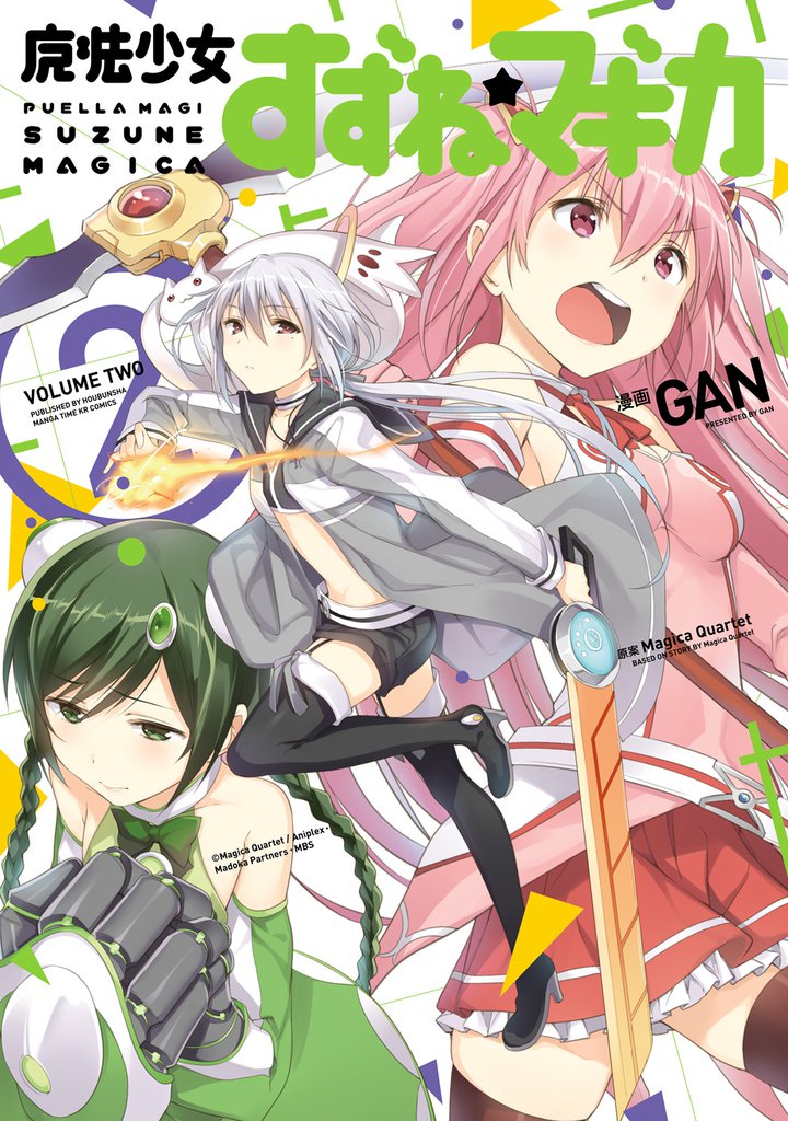 魔法少女すずね☆マギカ　２巻
