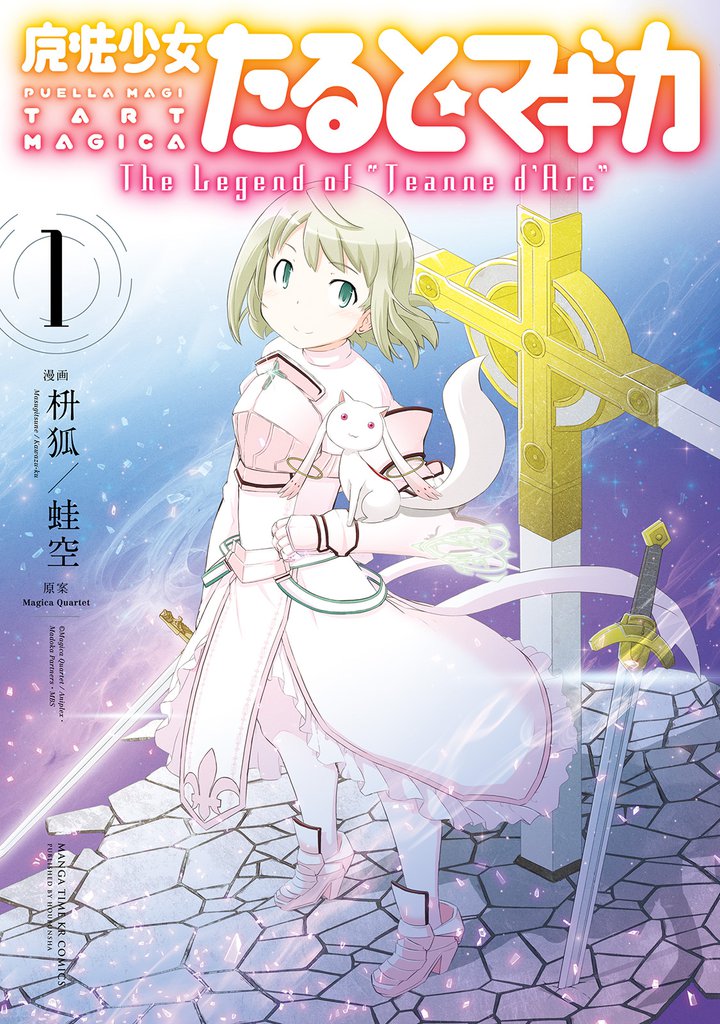 魔法少女たると☆マギカ　The Legend of “Jeanne d’Arc”　１巻