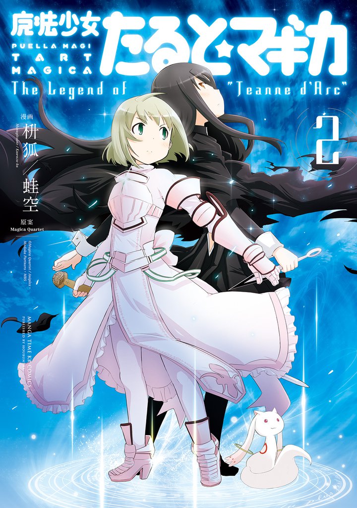 魔法少女たると☆マギカ　The Legend of “Jeanne d’Arc”　２巻