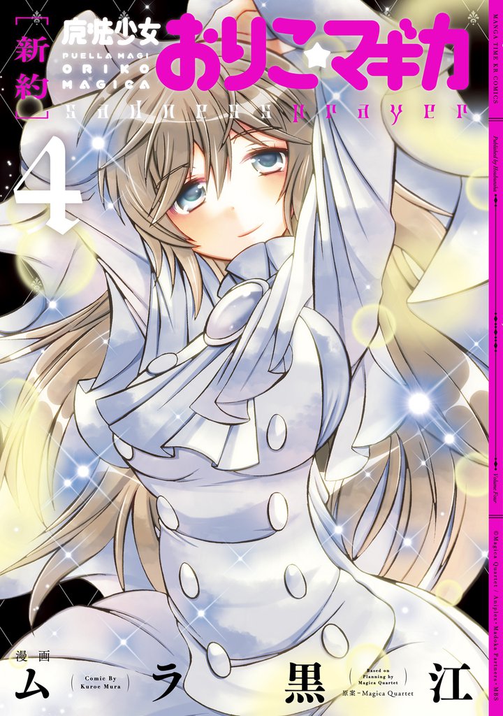 [新約]魔法少女おりこ☆マギカ　sadness prayer　４巻