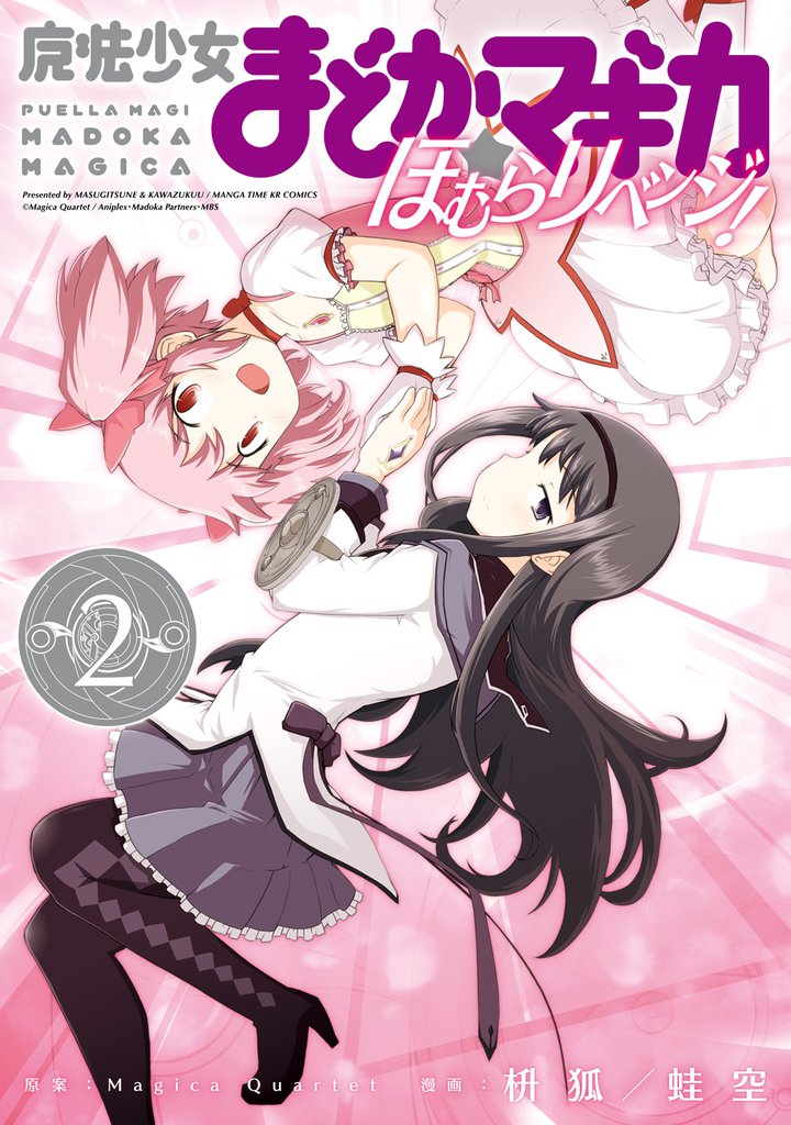 魔法少女まどか☆マギカ　ほむらリベンジ！ 2 冊セット 全巻