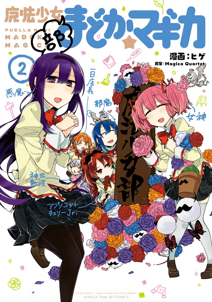 魔法少女部まどか☆マギカ 2巻