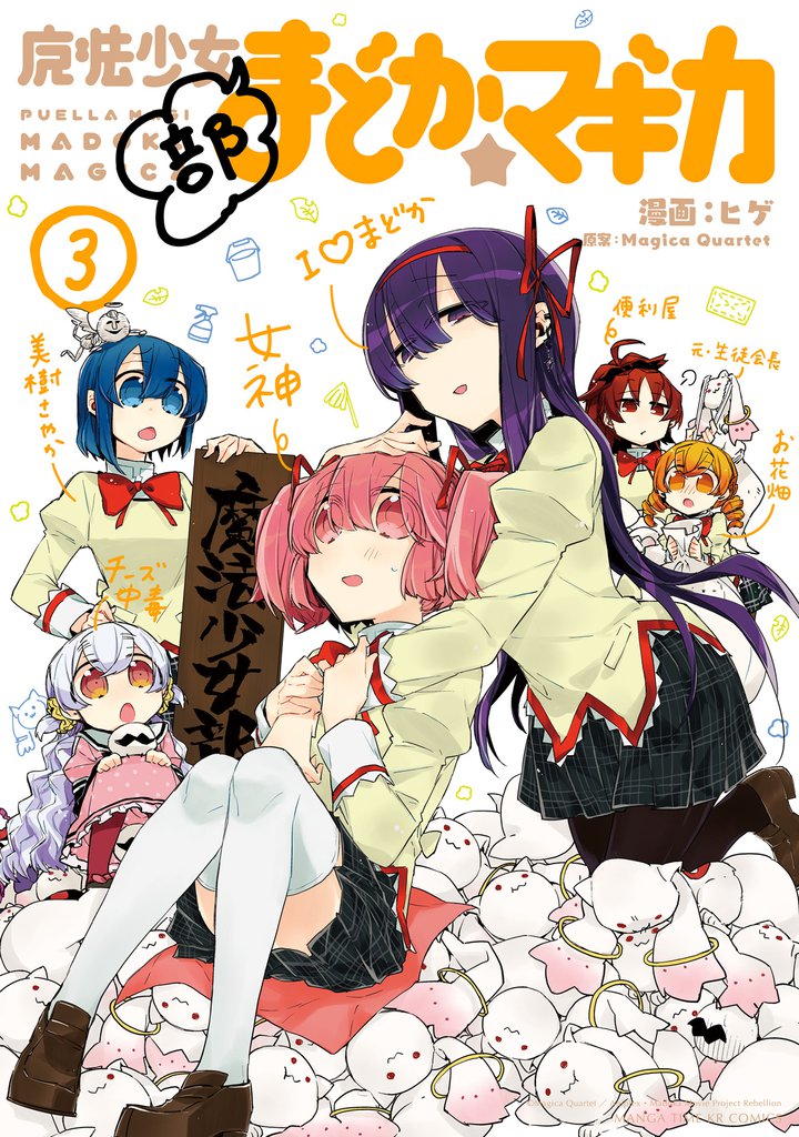 魔法少女部まどか☆マギカ 3 冊セット 全巻