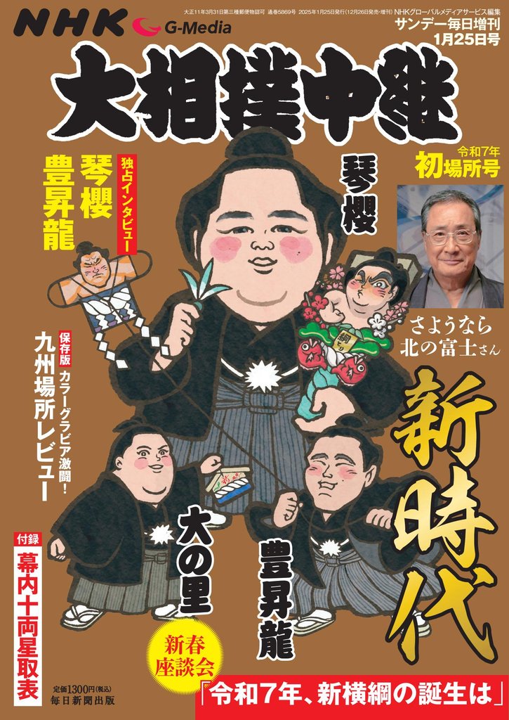 NHK G-Media 大相撲中継 令和7年 初場所号 (サンデー毎日増刊)