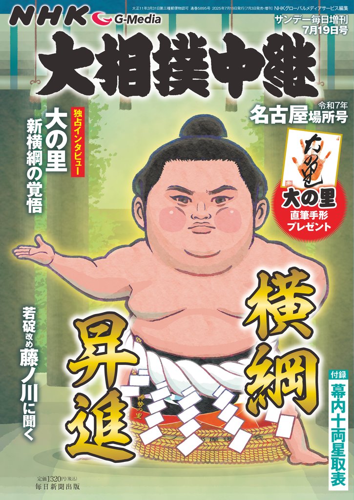 NHK G-Media 大相撲中継 令和7年 名古屋場所号 (サンデー毎日増刊)