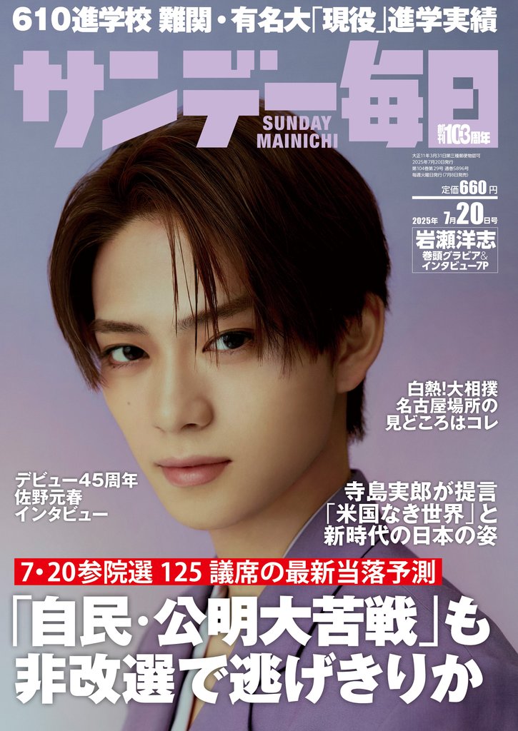 サンデー毎日 (サンデーマイニチ) 2025年7月20日号
