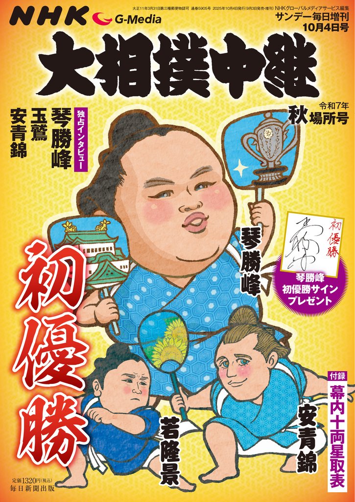 NHK G-Media 大相撲中継 令和7年 秋場所号 (サンデー毎日増刊)