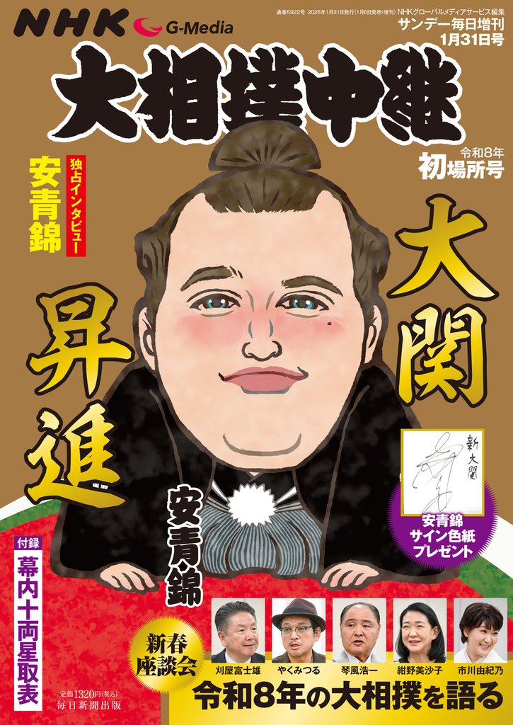 NHK G-Media 大相撲中継 令和8年 初場所号 (サンデー毎日増刊)