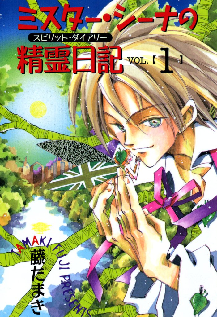 ミスター・シーナの精霊日記　VOL.１