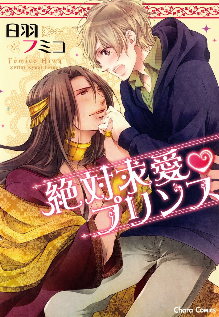 絶対求愛vプリンス