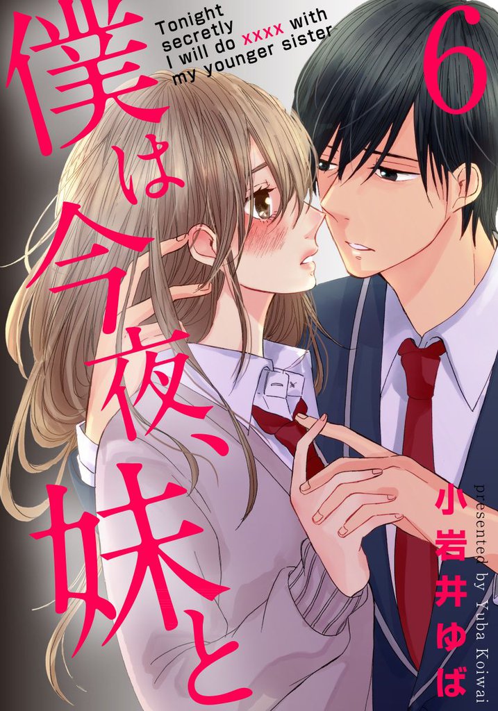 僕は今夜、妹と 6 冊セット 全巻