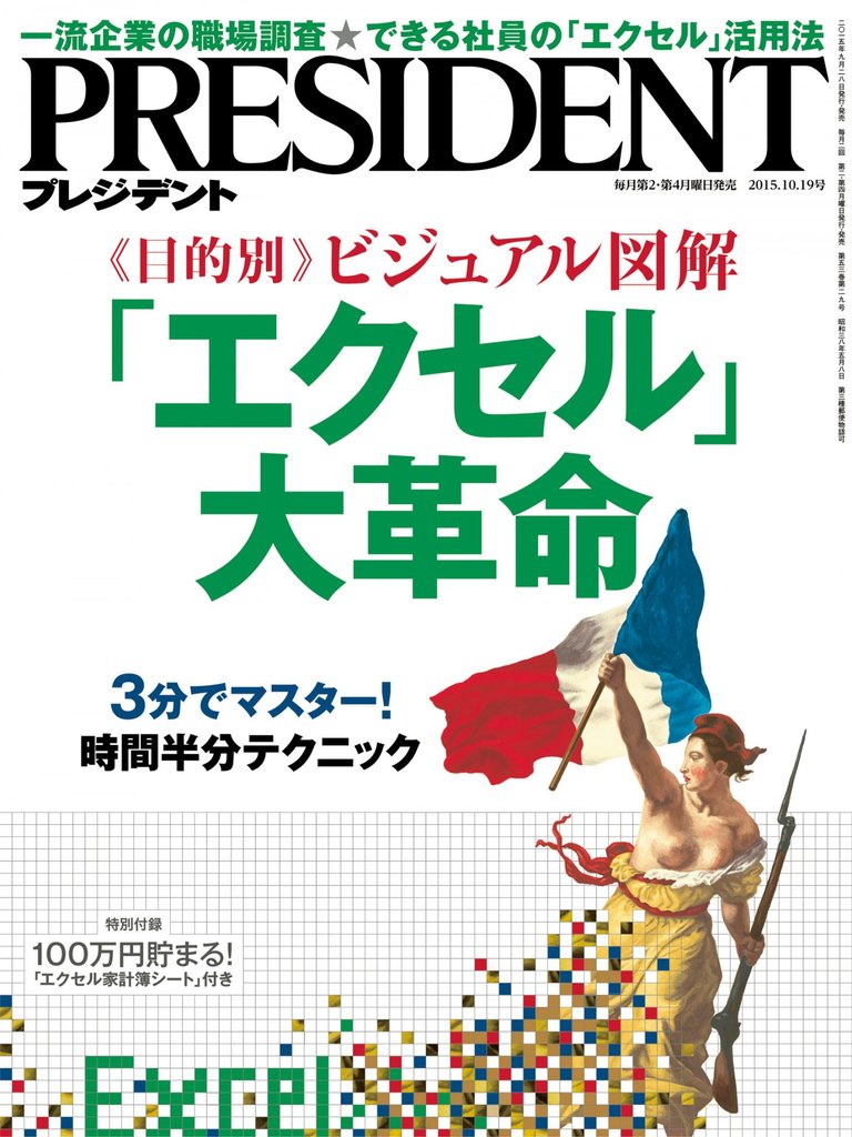 PRESIDENT 2015年10月19日号