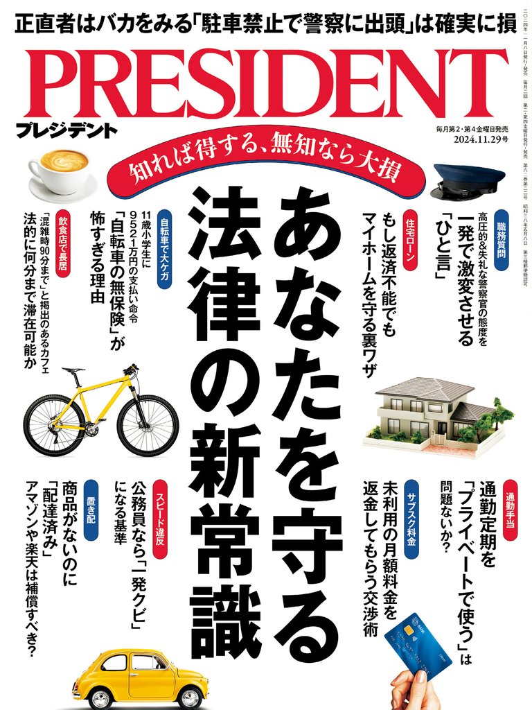 PRESIDENT 2024年11月29日号