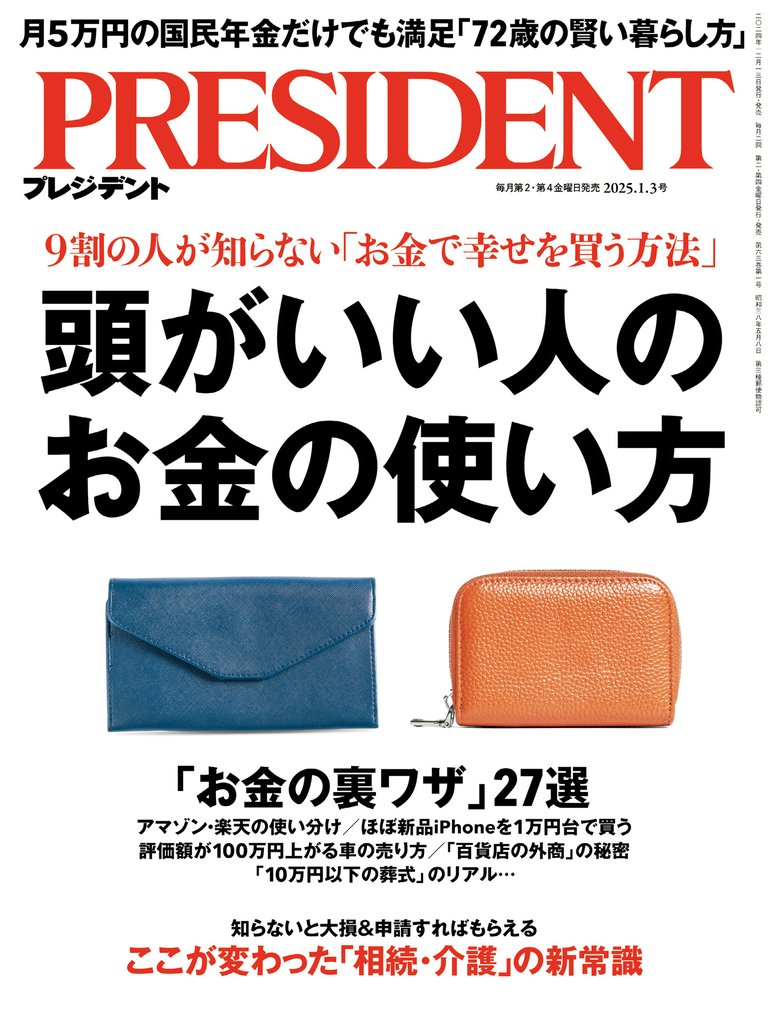 PRESIDENT 2025年1月3日号