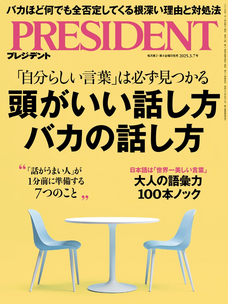 PRESIDENT 2025年3月7日号