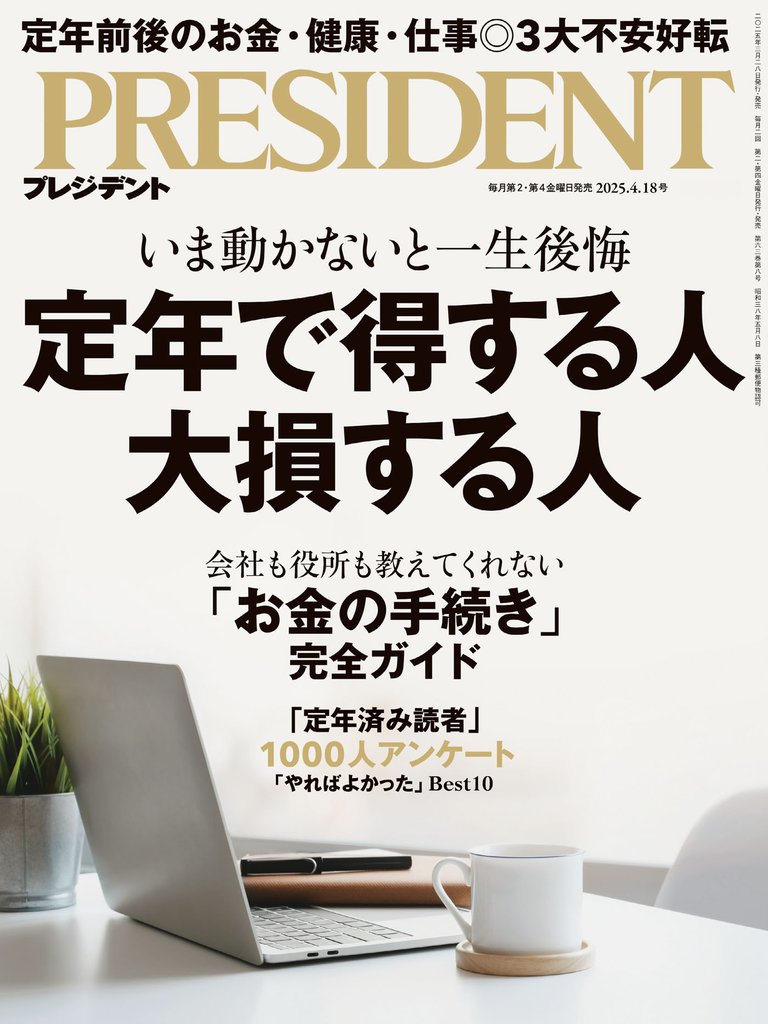 PRESIDENT 2025年4月18日号