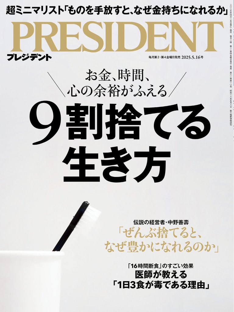 PRESIDENT 2025年5月16日号