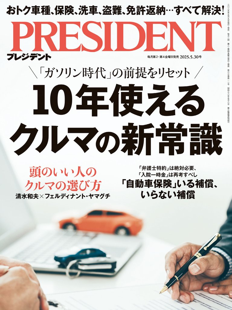PRESIDENT 2025年5月30日号