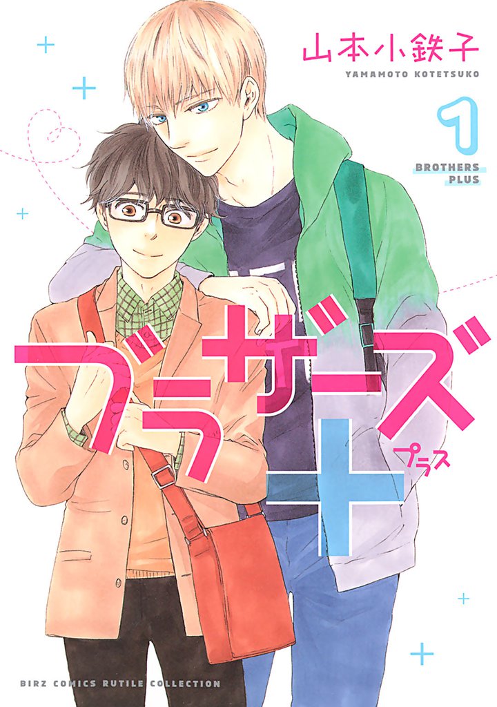 ブラザーズ＋ (1) 【電子限定おまけ付き】