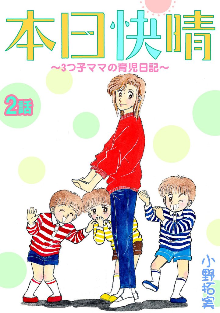 本日快晴～3つ子ママの育児日記～ 2話