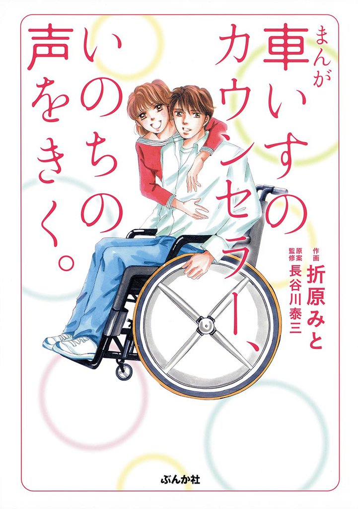 まんが　車いすのカウンセラー、いのちの声をきく。