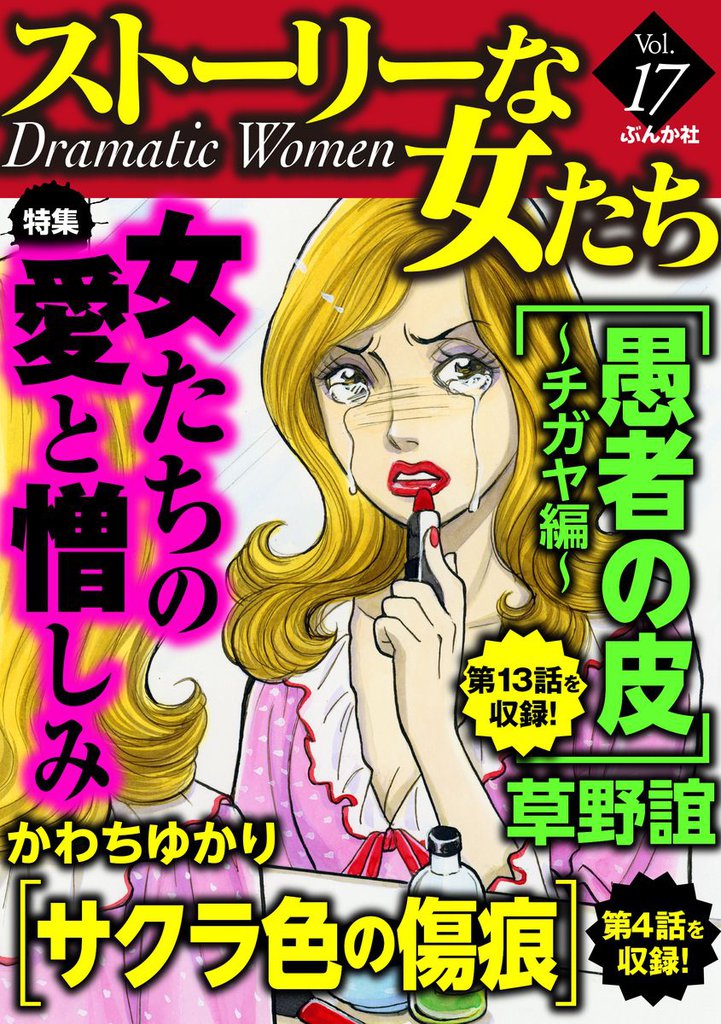 ストーリーな女たち女たちの愛と憎しみ　Ｖｏｌ．１７