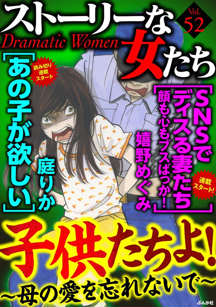 ストーリーな女たち子供たちよ! ~母の愛を忘れないで~ Vol.52