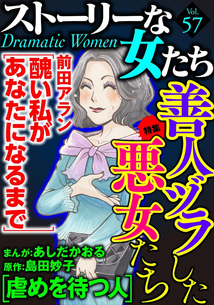 ストーリーな女たち善人ヅラした悪女たち　Ｖｏｌ．５７