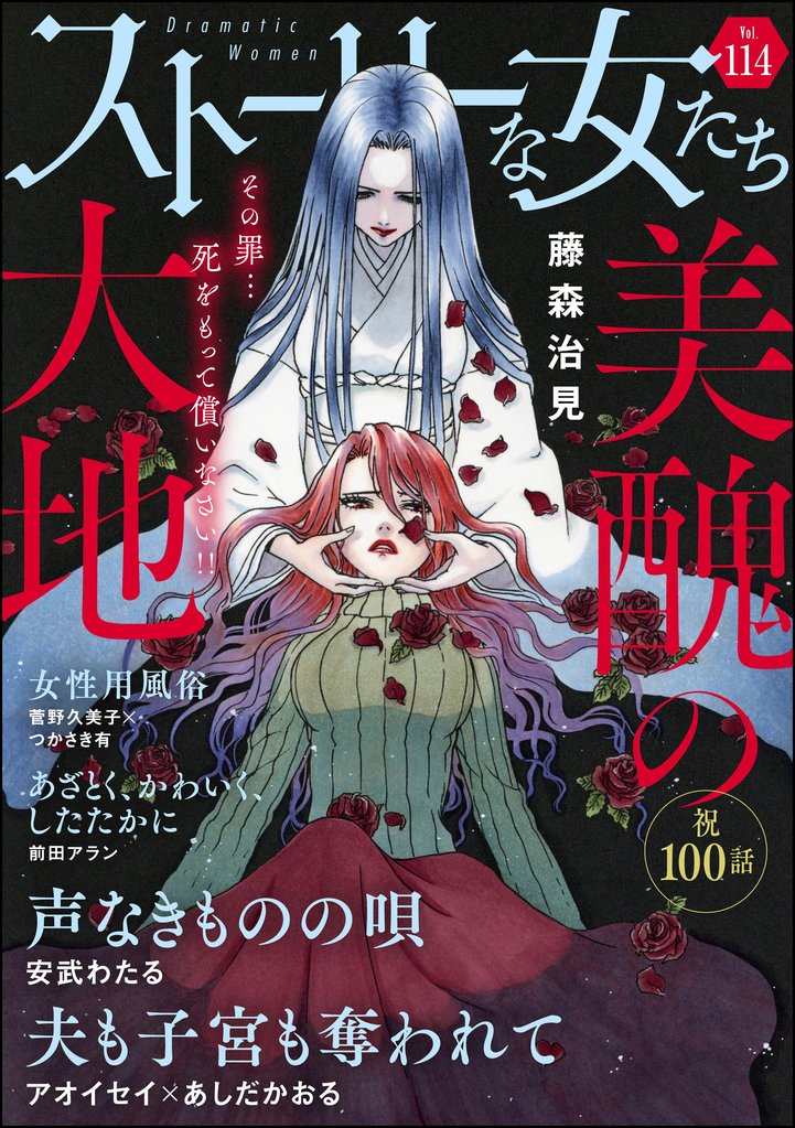 ストーリーな女たち 114 冊セット 最新刊まで